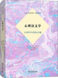 书籍 心理语义学的封面