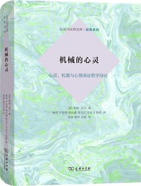 机械的心灵 - [英]蒂姆·克兰