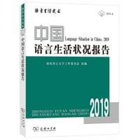 中国语言生活状况报告(2019) - 国家语言文字工作委员会