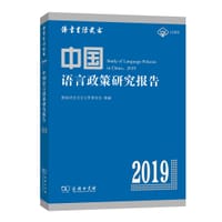 中国语言政策研究报告 - 国家语言文字工作委员会