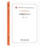 中国教育学四十年
