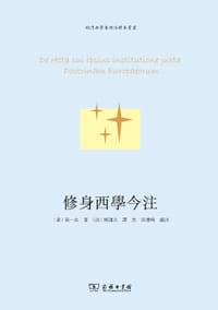 修身西学今注 - [意] 高一志