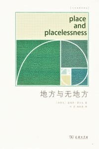 地方与无地方 - [加]爱德华·雷尔夫