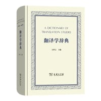 翻译学辞典