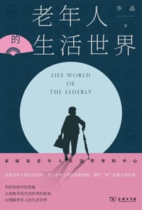 老年人的生活世界 - 李晶
