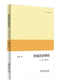 书籍 西域历史研究的封面
