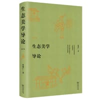 生态美学导论（修订版）