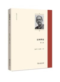 书籍 法国理论（第7卷）的封面