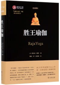 胜王瑜伽