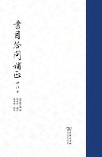 书目答问补正（批注本） - (清) 张之洞 撰