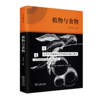 书籍 植物与食物的封面