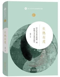 生熟有度