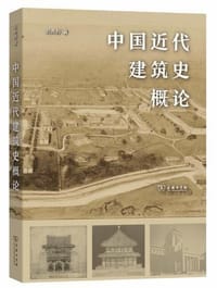 中国近代建筑史概论 - 刘亦师