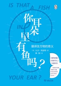 你耳朵里有鱼吗？