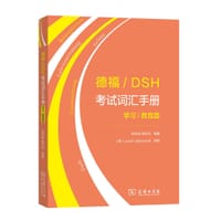 德福/DSH考试词汇手册