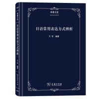 书籍 日语常用表达方式辨析的封面