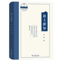 书籍 故土新知的封面