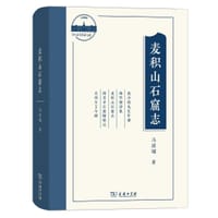 书籍 麦积山石窟志的封面