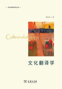 文化翻译学