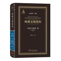 欧洲文明进程·司法与法治卷