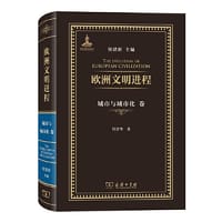 书籍 欧洲文明进程·城市与城市化卷的封面