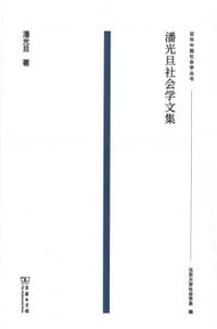 潘光旦社会学文集 - 潘光旦 著, 周飞舟 编