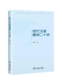 现代汉语虚词二十讲