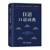 日语口语词典 - [日]山根智惠