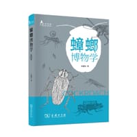 蟑螂博物学 - 朱耀沂