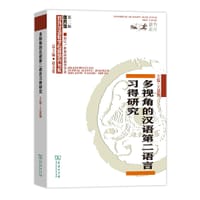 多视角的汉语第二语言习得研究