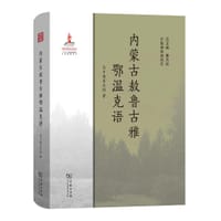 内蒙古敖鲁古雅鄂温克语