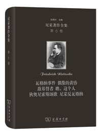 尼采著作全集（第6卷） - [德] 弗里德里希•尼采