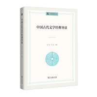 中国古代文学经典导读