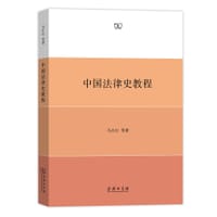 书籍 中国法律史教程的封面
