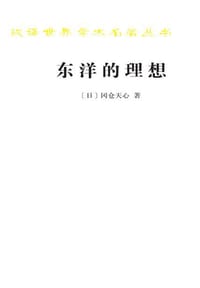 东洋的理想