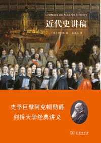 近代史讲稿 - [英]阿克顿勋爵