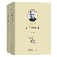 丁声树文集 - 丁声树