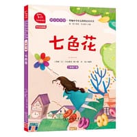七色花  统编小学语文教材二年级下册 快乐读书吧 推荐必读书目（有声朗读） 中小学课外阅读必读名著