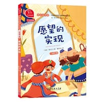 愿望的实现  统编小学语文教材二年级下册 快乐读书吧 推荐必读书目（有声朗读） 中小学课外阅读必读名著