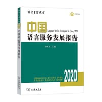 中国语言服务发展报告(2020)