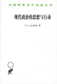 现代政治的思想与行动 - [日]丸山真男