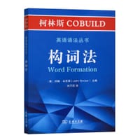 柯林斯COBUILD英语语法丛书：构词法
