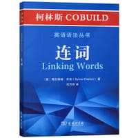 柯林斯COBUILD英语语法丛书：连词 - [英]西尔维娅·乔克