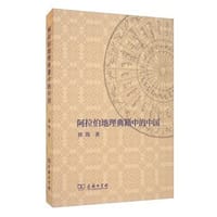 阿拉伯地理典籍中的中国 - 郭筠