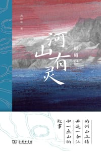 书籍 河山有灵的封面