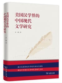 书籍 美国汉学界的中国现代文学研究的封面