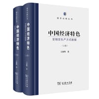 书籍 中国经济特色：亚细亚生产方式新探（上下卷）的封面