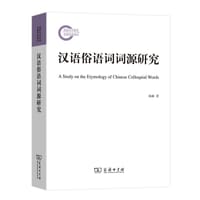 汉语俗语词词源研究