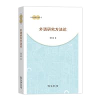 书籍 外语研究方法论的封面