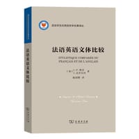 法语英语文体比较 - [加]J.-P.维奈, [加]J.达贝尔内